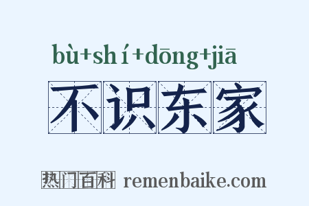 不识东家是什么意思的图片